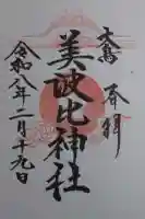 大鳥美波比神社(大鳥大社境内摂社)の御朱印