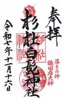 杉杜白髭神社(福井県)