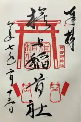 令和七年 直書き頂きました。
旗上稲荷神社。