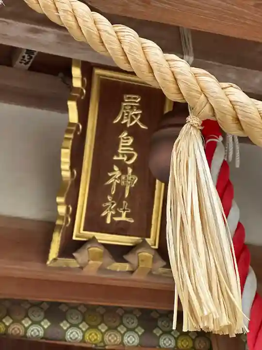 厳島神社(東京都)