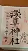 浅草神社の御朱印