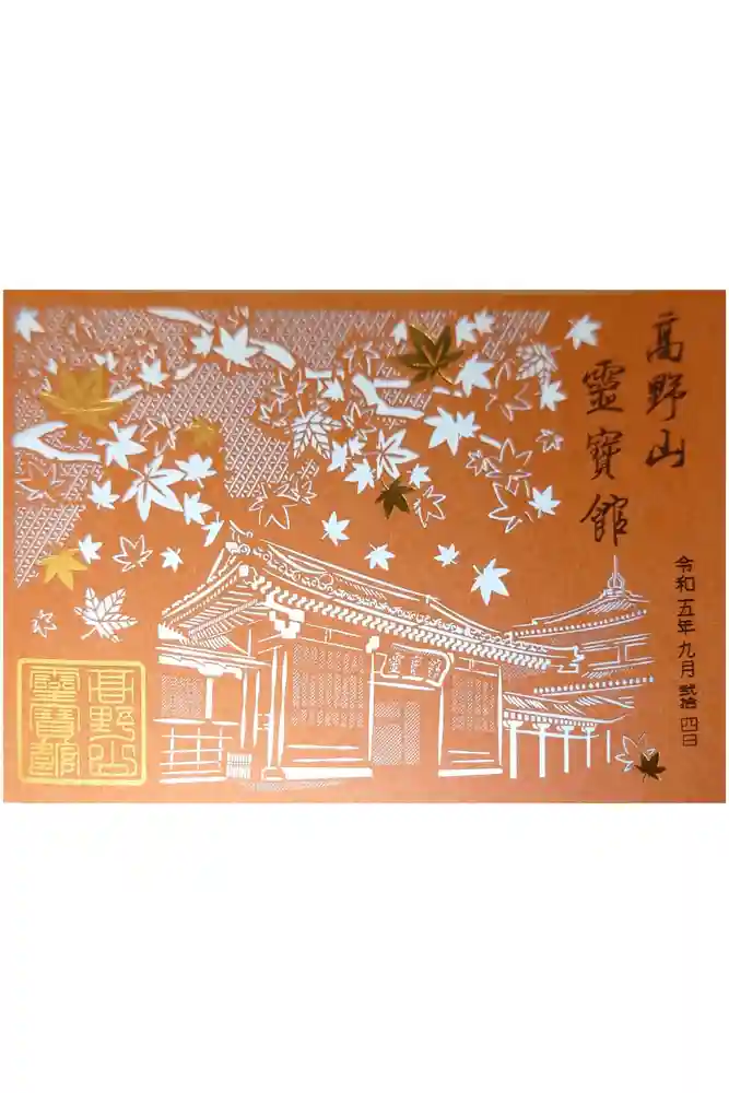 高野山霊寳館の御朱印