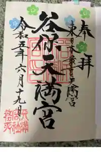 谷保天満宮の御朱印