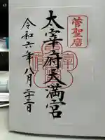 太宰府天満宮の御朱印