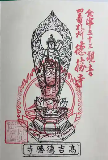 徳勝寺の御朱印 2022年11月