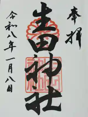 生田神社の御朱印