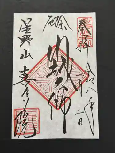 喜多院の御朱印