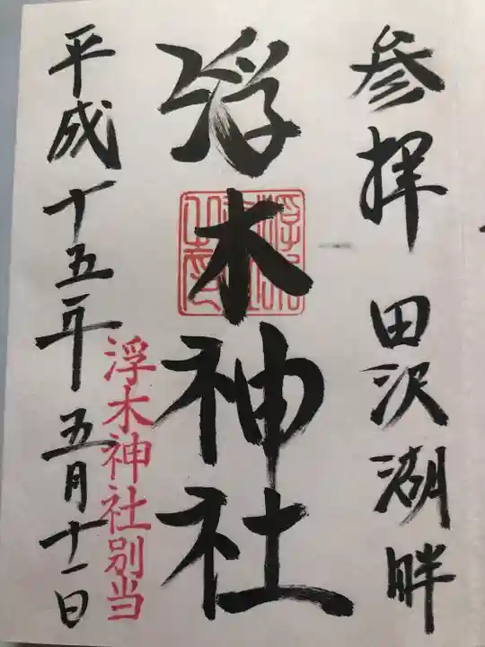 浮木神社(秋田県)