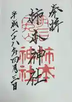 柿本神社(兵庫県)