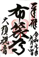 大須観音 (北野山真福寺宝生院)の御朱印