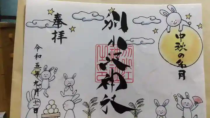 別小江神社の御朱印