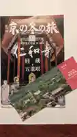 仁和寺の授与品その他