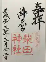 柴田神社(福井県)