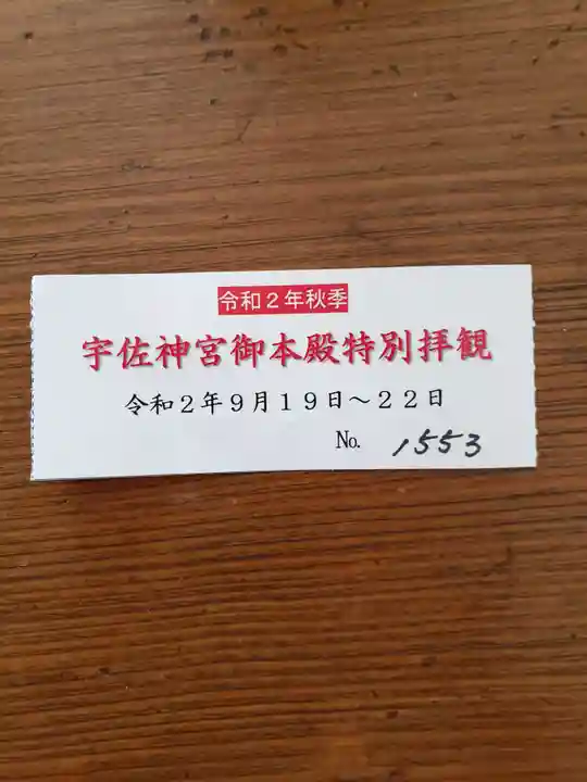 宇佐神宮の授与品その他