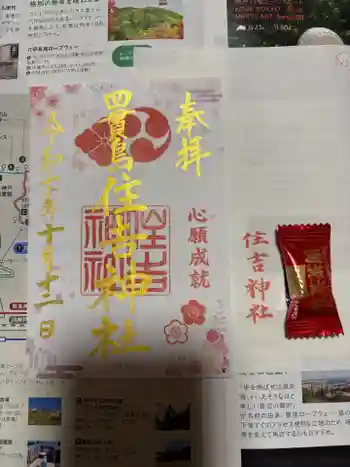 四貫島住吉神社の御朱印 2025年10月