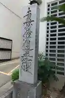 長久寺のその他建物