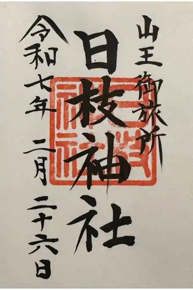 日本橋日枝神社の御朱印