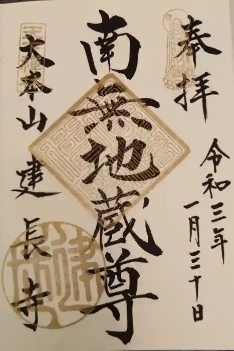 建長寺の御朱印