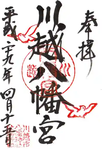 川越八幡宮の御朱印