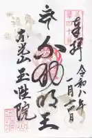 玉性院の御朱印