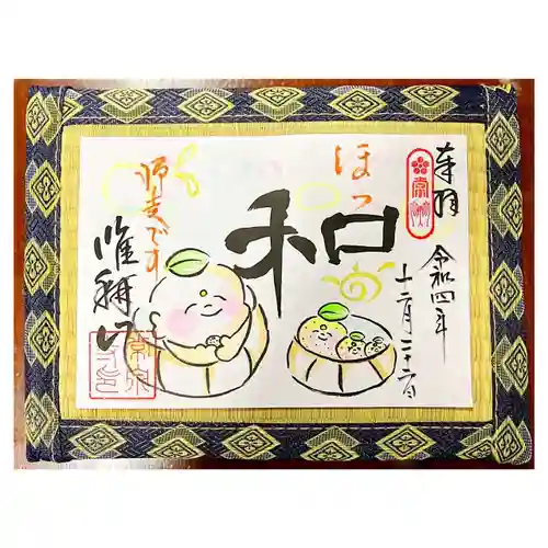 常泉寺の御朱印