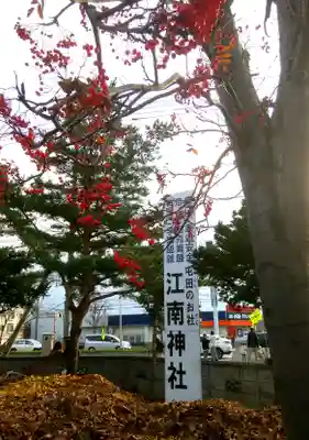 江南神社のその他建物