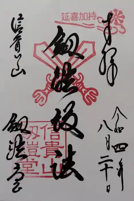 朝護孫子寺の御朱印