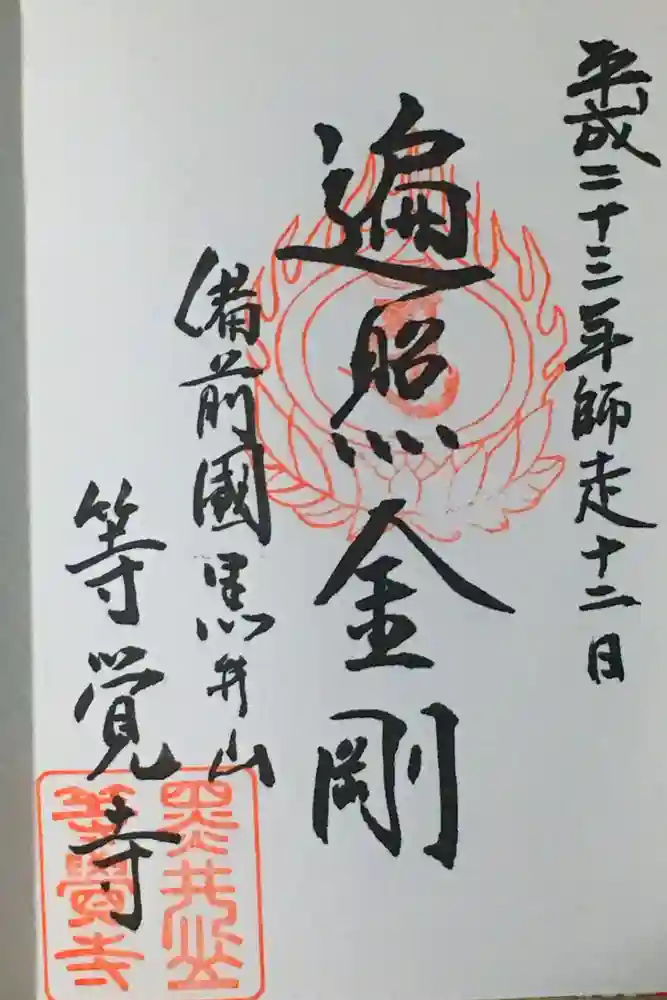 等覚寺の御朱印