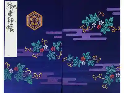 御朱印集めの最初に拝受した御朱印帳