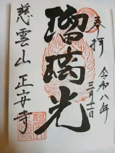 正安寺(茨城県)