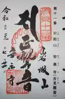 岩殿山安楽寺(吉見観音)の御朱印