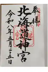 北海道神宮の御朱印