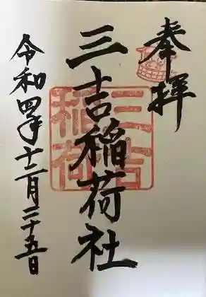 三吉稲荷社の御朱印