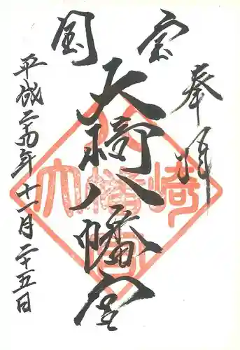 大崎八幡宮の御朱印