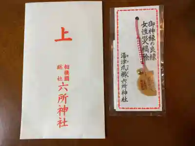 相模国総社六所神社の授与品その他