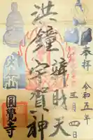 円覚寺の御朱印