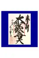 待乳山聖天(本龍院)の御朱印