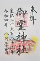 御霊神社の御朱印