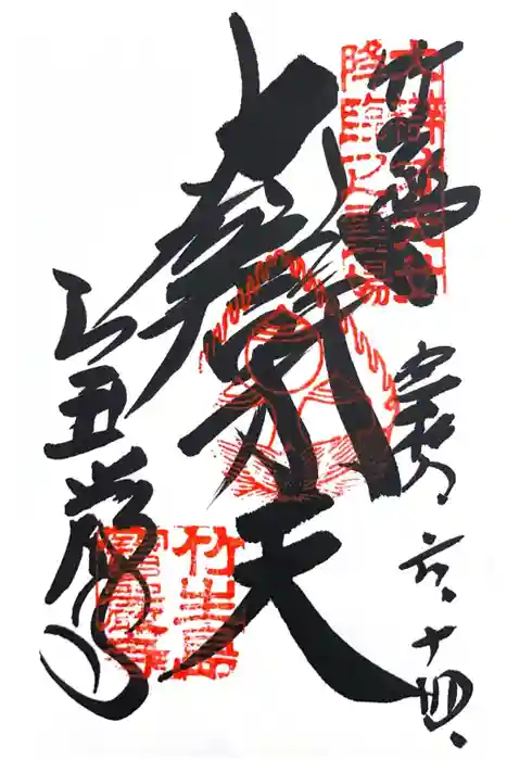 宝厳寺の御朱印