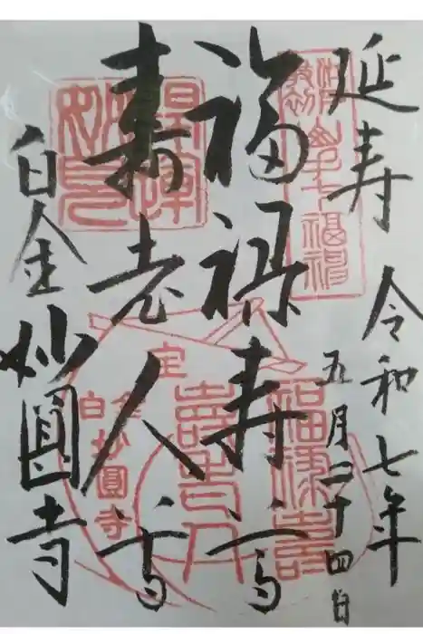 妙円寺の御朱印