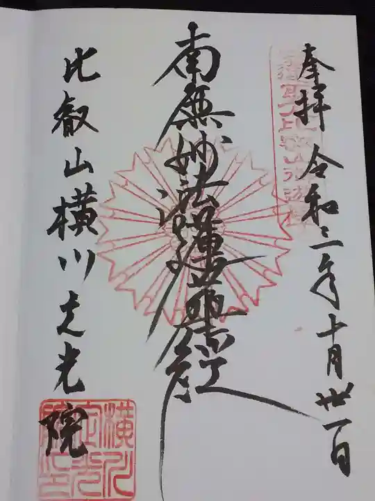 定光院の御朱印