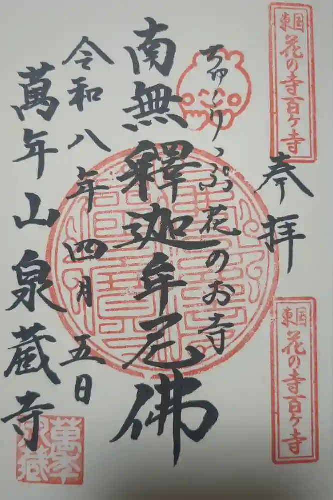 泉蔵寺の御朱印