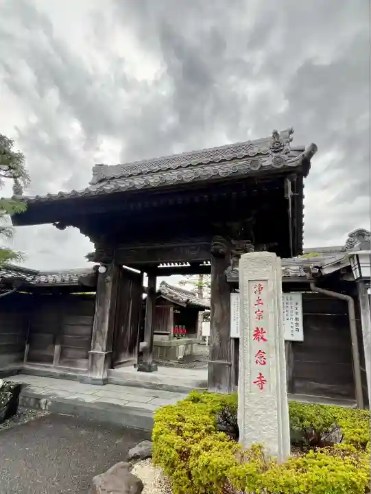 教念寺(静岡県)