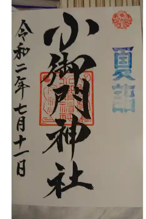 小御門神社の御朱印