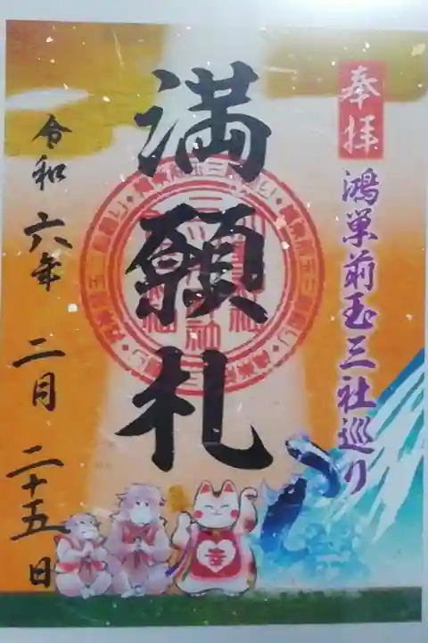 三社巡って満願札もいただけました(o´艸`o)♪