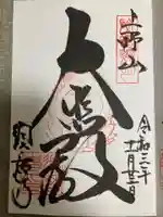 福祥寺(須磨寺)の御朱印