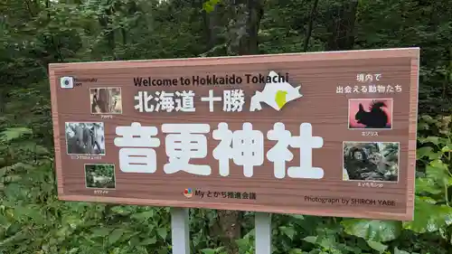 音更神社のその他建物
