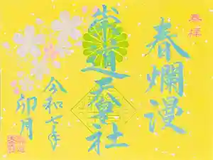 崇道天皇社(奈良県) 2025年04月01日(火)〜(2025年03月23日(日) 12時28分11秒投稿)