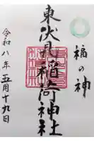 東伏見稲荷神社の御朱印
