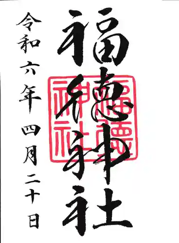 福徳神社（芽吹稲荷）(東京都)